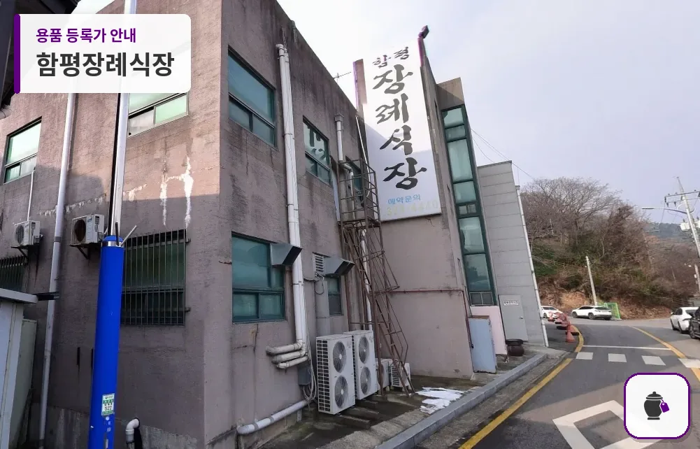 함평장례식장 대표 사진 1