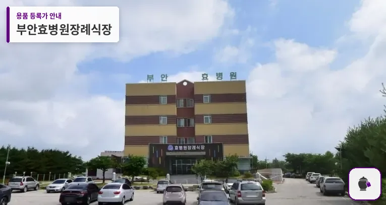 부안효병원장례식장 대표 사진 1