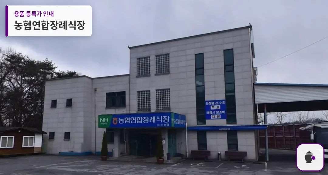 농협연합장례식장 대표 사진 1