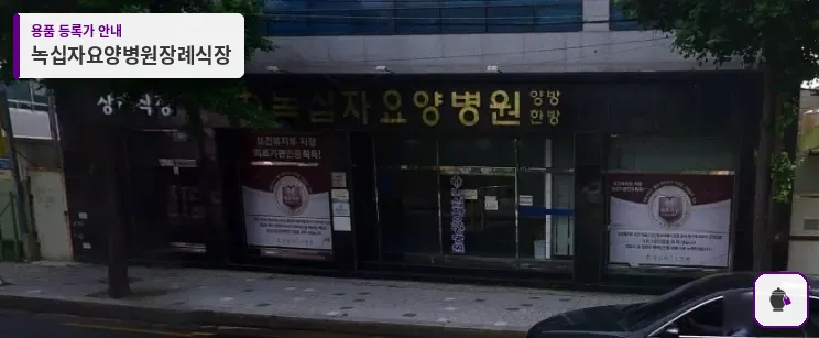 녹십자요양병원장례식장 대표 사진 1