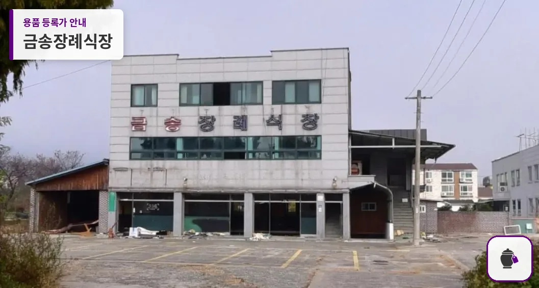 금송장례식장 대표 사진 1