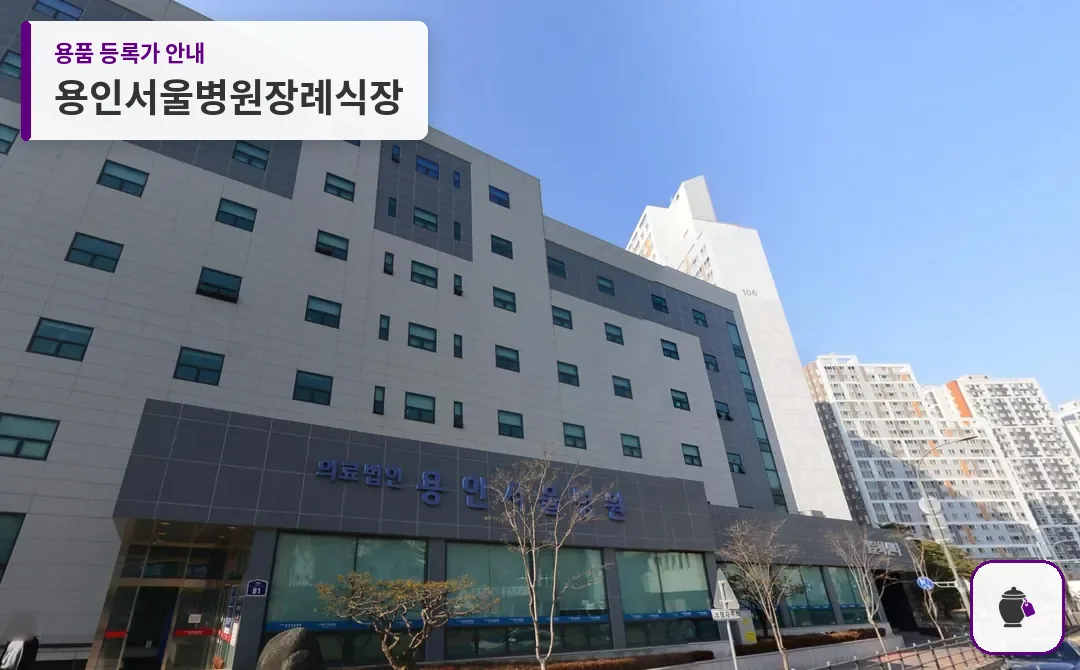 용인서울병원장례식장 대표 사진 1