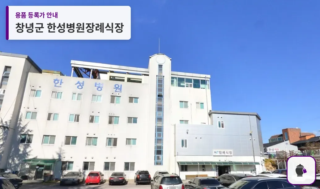 창녕군 한성병원장례식장 대표 사진 1