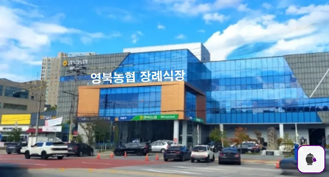 영북농협장례식장 추가 사진 3