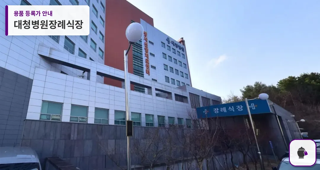 대청병원장례식장 대표 사진 1