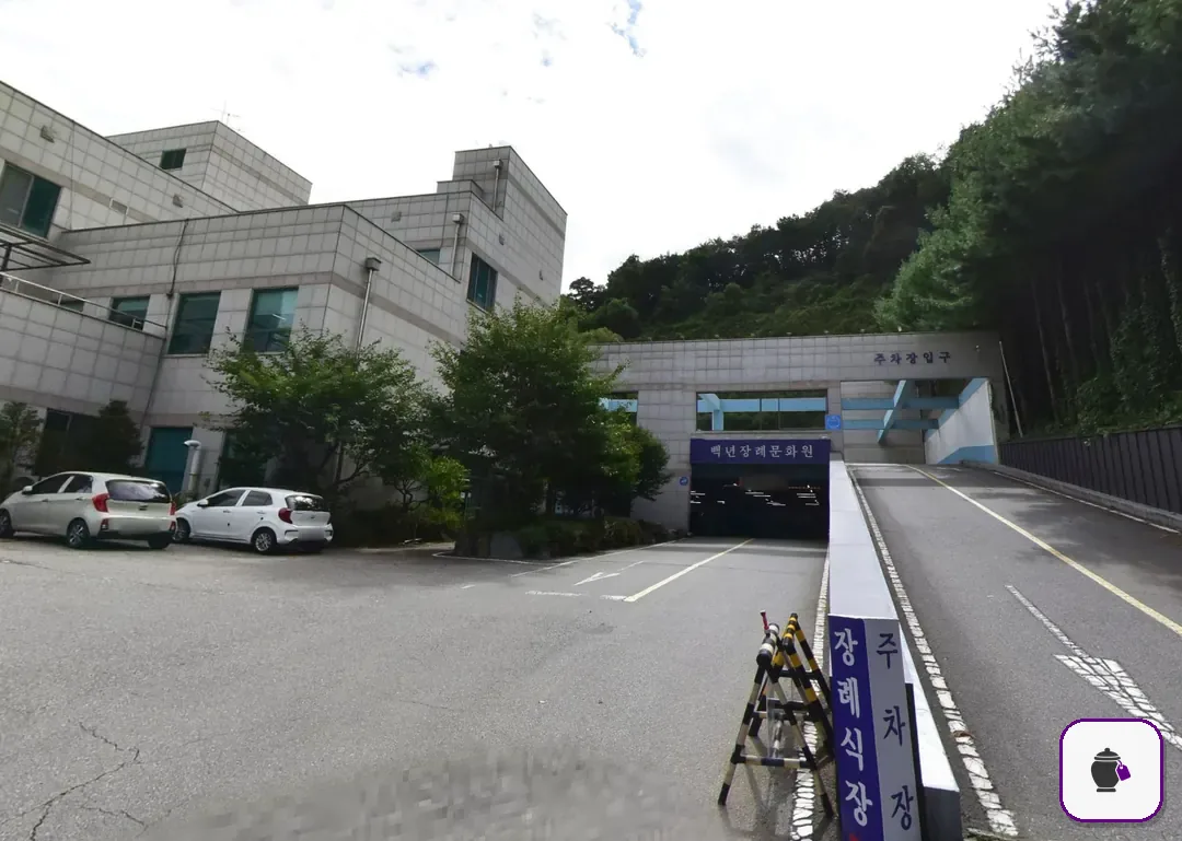 백년장례문화원 보조 사진 2