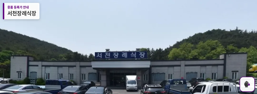 서천장례식장 대표 사진 1