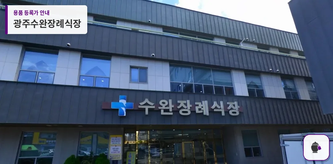 광주수완장례식장 대표 사진 1