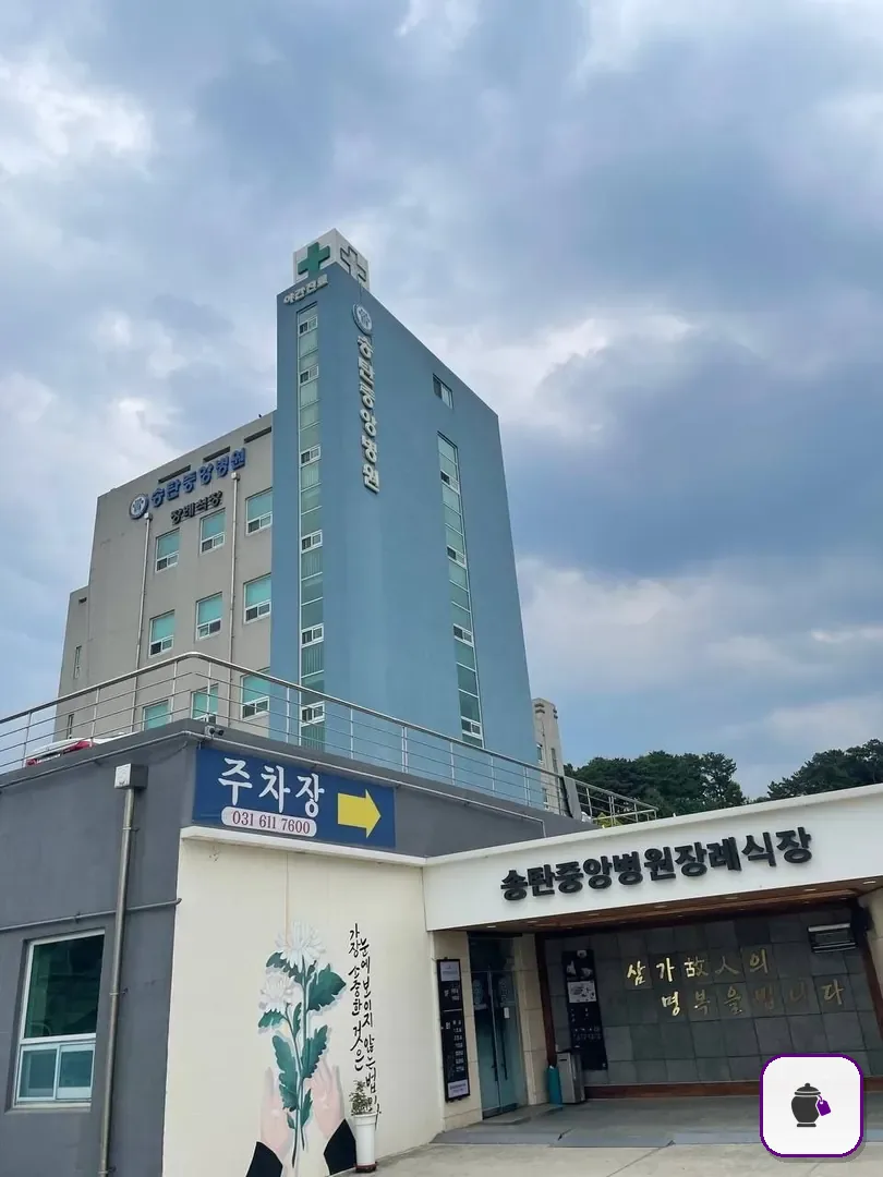송탄중앙병원장례식장 보조 사진 2