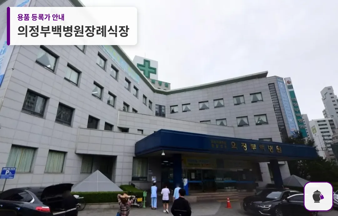 의정부백병원장례식장 대표 사진 1