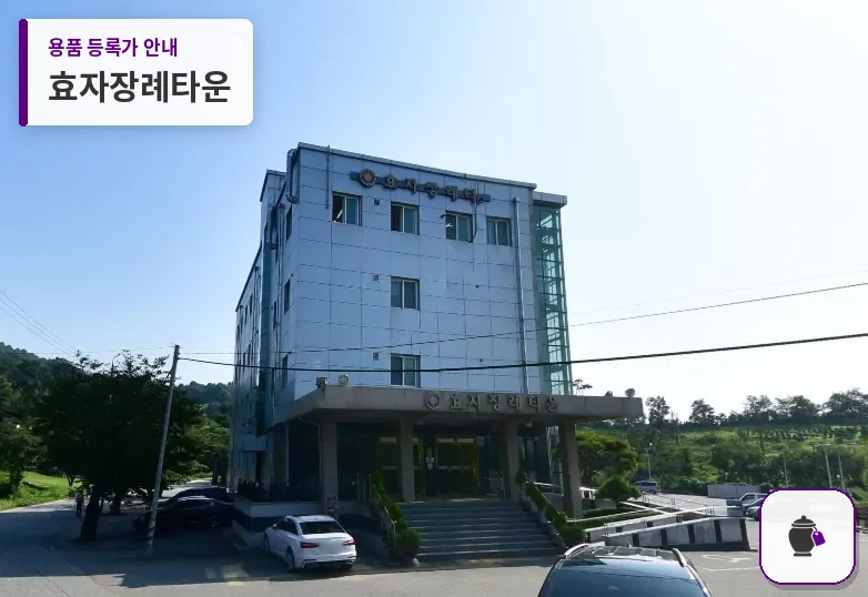 효자장례타운 대표 사진 1