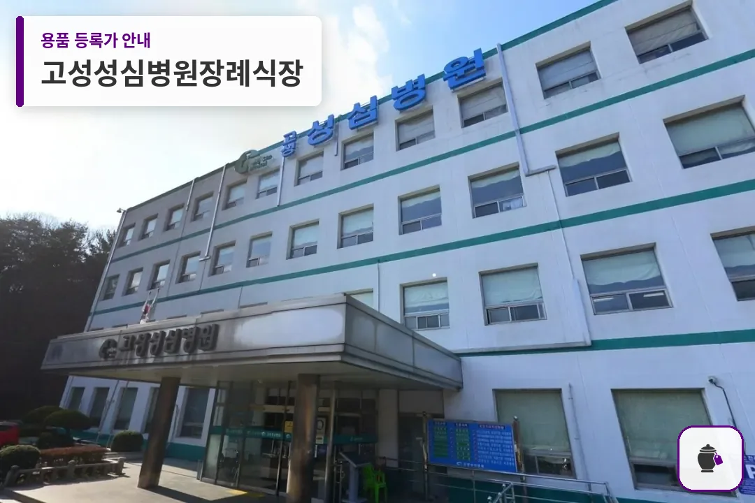 고성성심병원장례식장 대표 사진 1