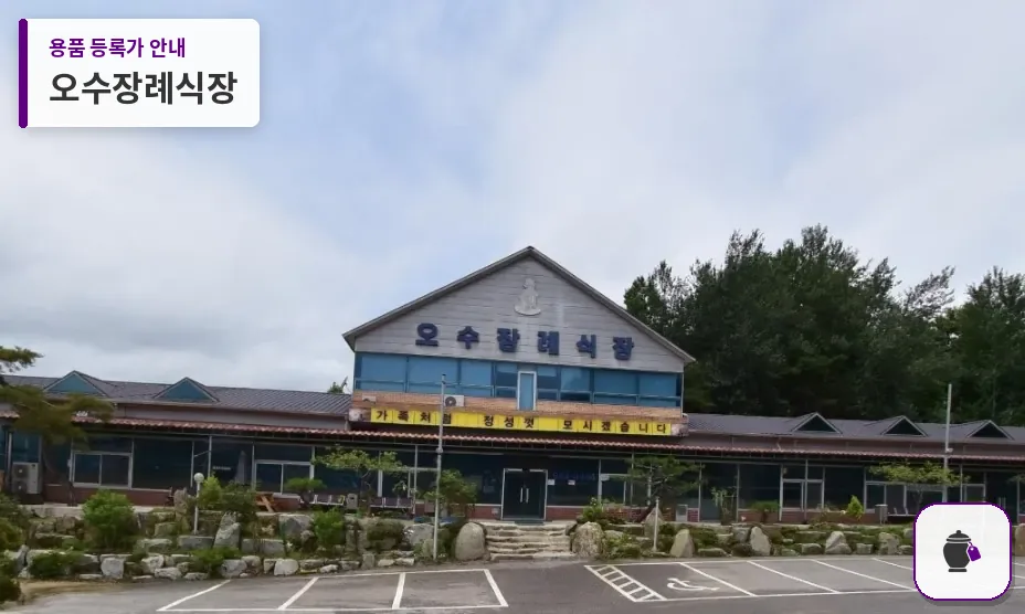 오수장례식장 대표 사진 1