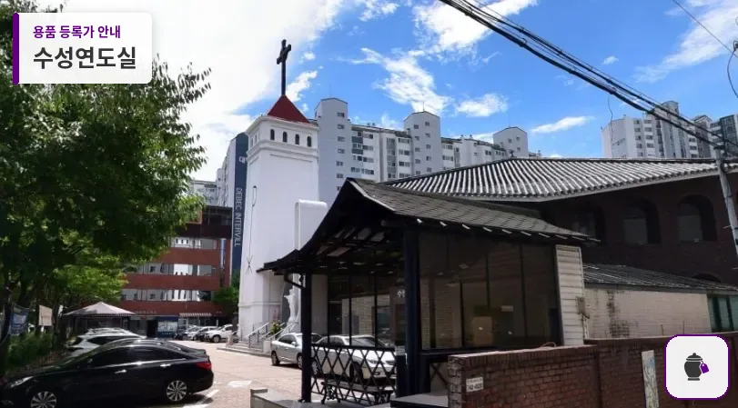 수성연도실 대표 사진 1