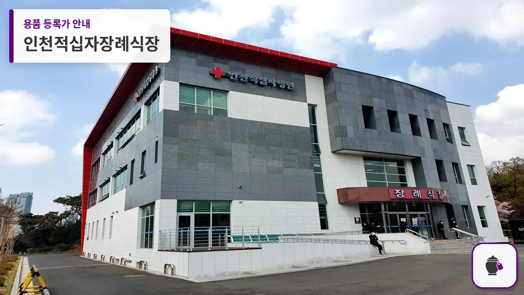 인천적십자장례식장 대표 사진 1