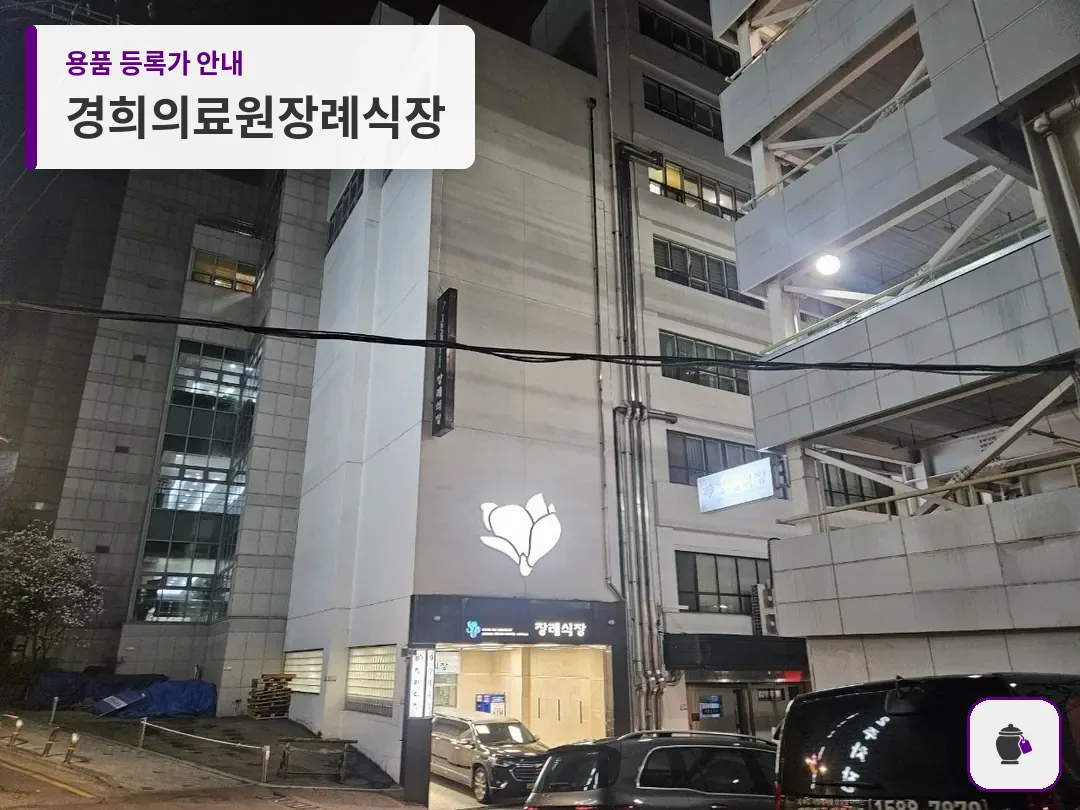 경희의료원장례식장 대표 사진 1