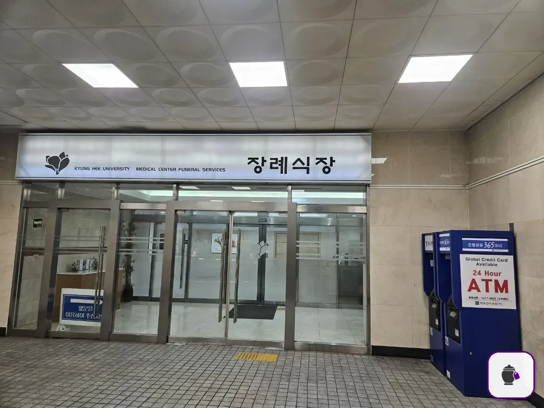 경희의료원장례식장 보조 사진 2