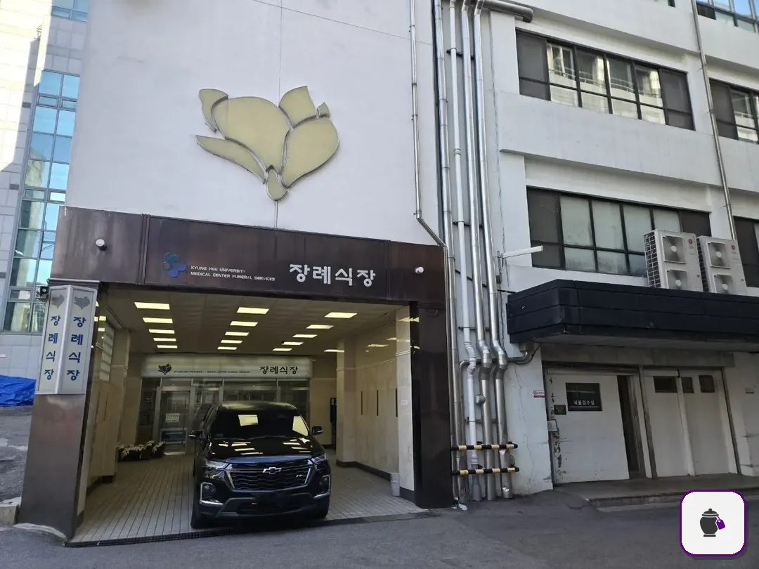 경희의료원장례식장 추가 사진 3