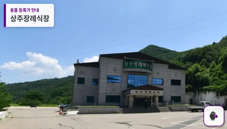 상주장례식장 대표 사진 1