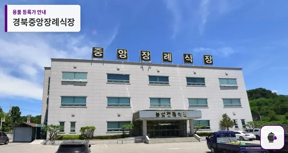 경북중앙장례식장 대표 사진 1
