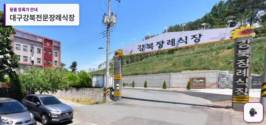대구강북전문장례식장 대표 사진 1