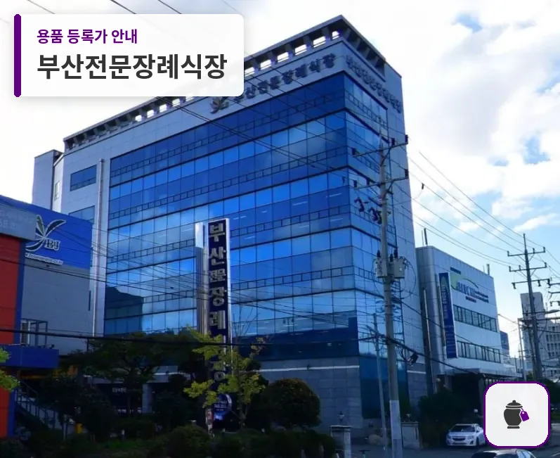 부산전문장례식장 대표 사진 1