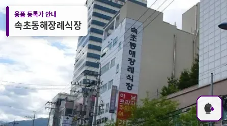 속초동해장례식장 대표 사진 1