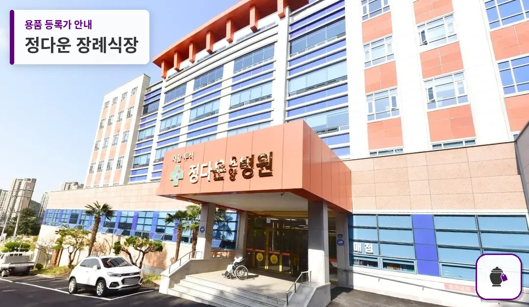 정다운 장례식장 대표 사진 1