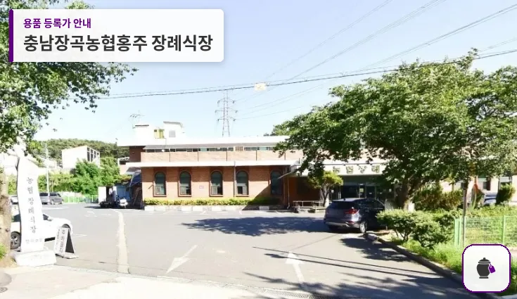 충남장곡농협홍주 장례식장 대표 사진 1
