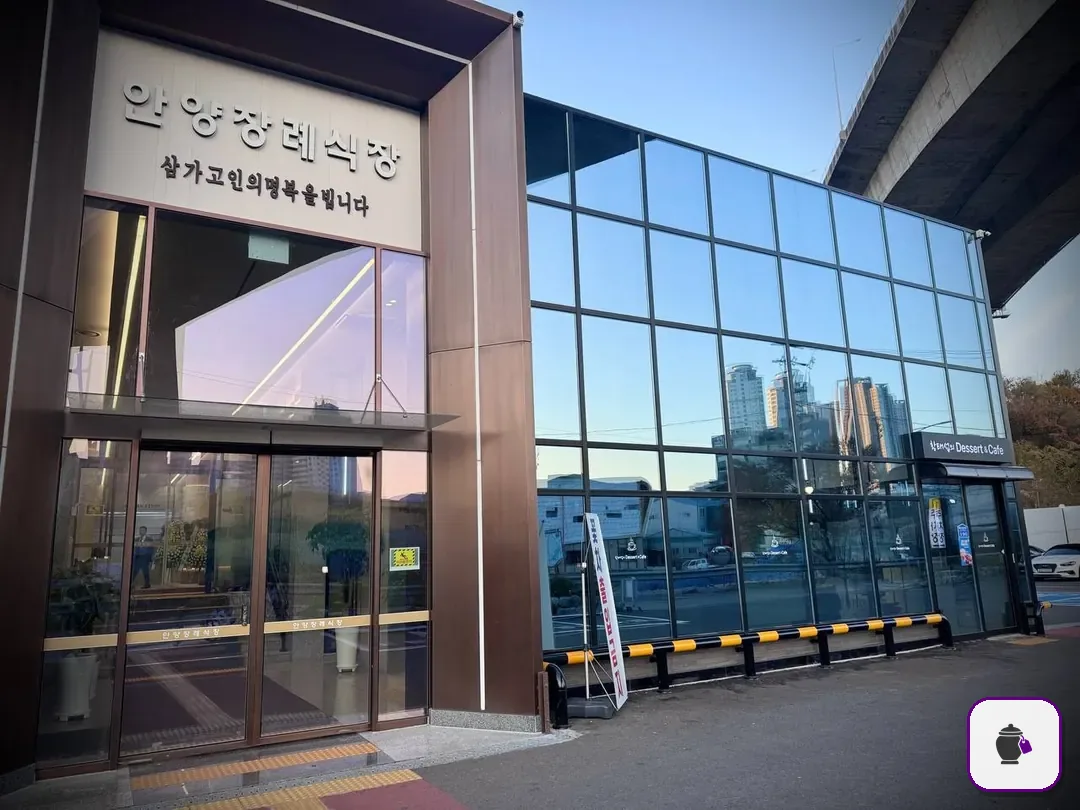안양장례식장 보조 사진 2