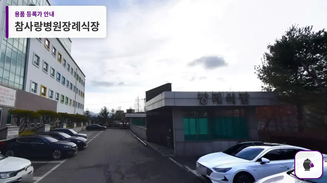 참사랑병원장례식장 대표 사진 1