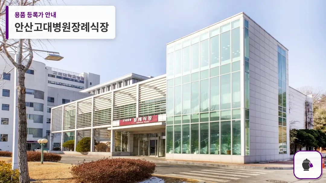안산고대병원장례식장 대표 사진 1
