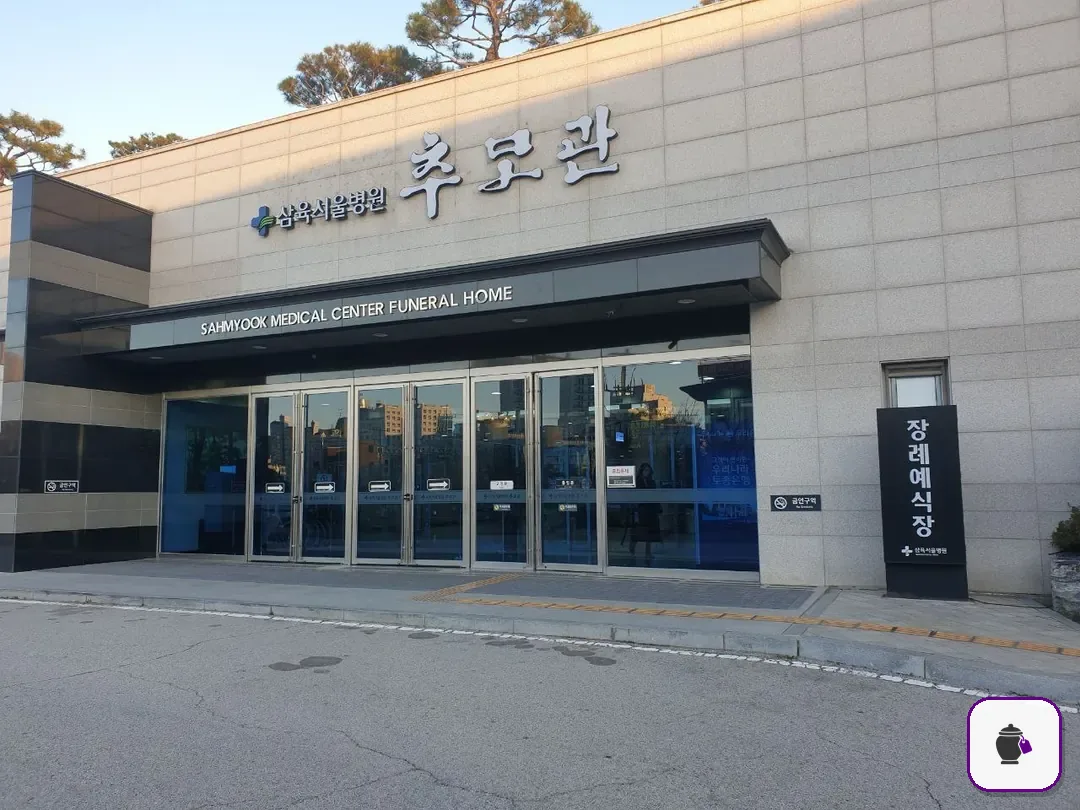 삼육서울병원추모관 보조 사진 2