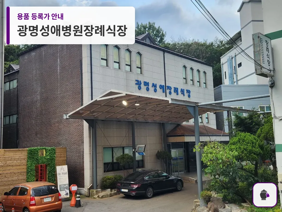 광명성애병원장례식장 대표 사진 1