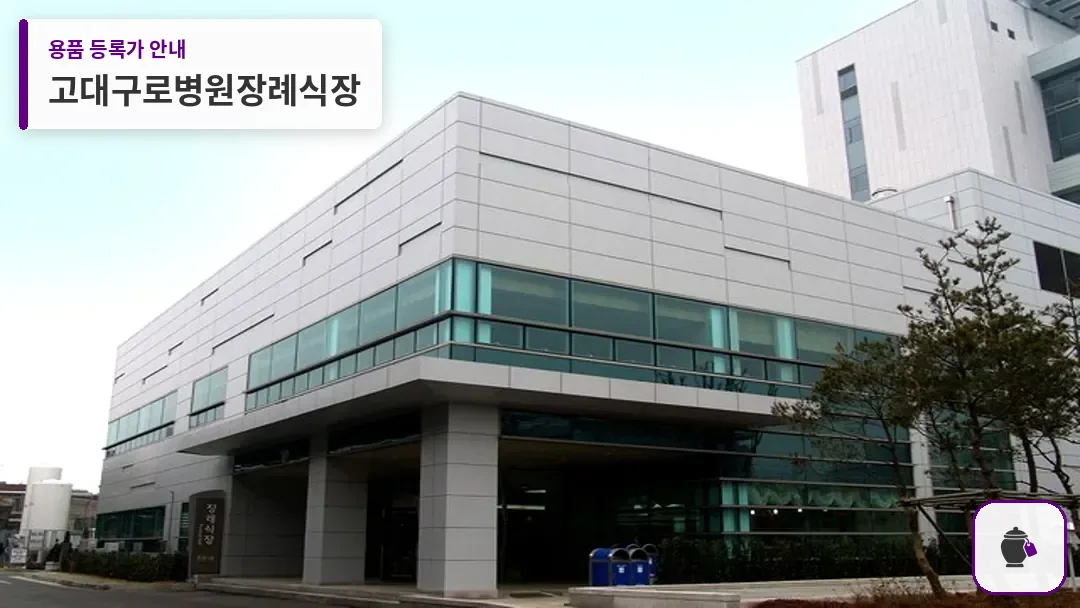 고대구로병원장례식장 대표 사진 1