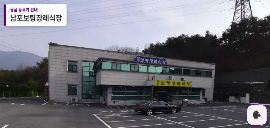 남포보령장례식장 대표 사진 1