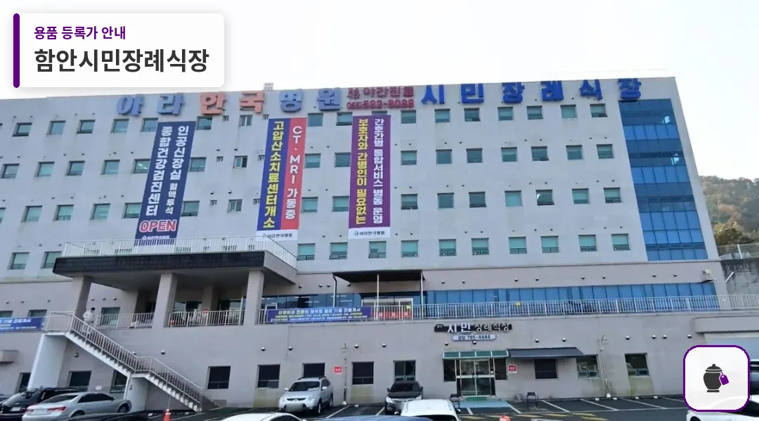 함안시민장례식장 대표 사진 1