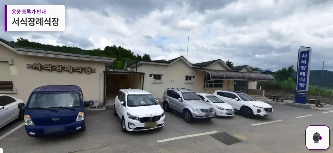 서식장례식장 대표 사진 1