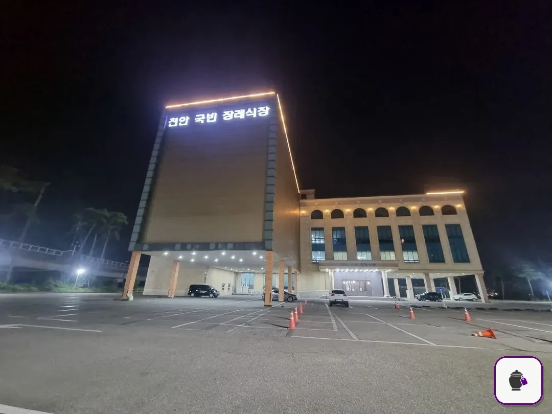 천안국빈장례식장 보조 사진 2
