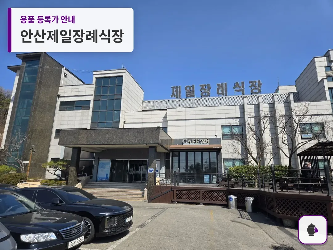 안산제일장례식장 대표 사진 1