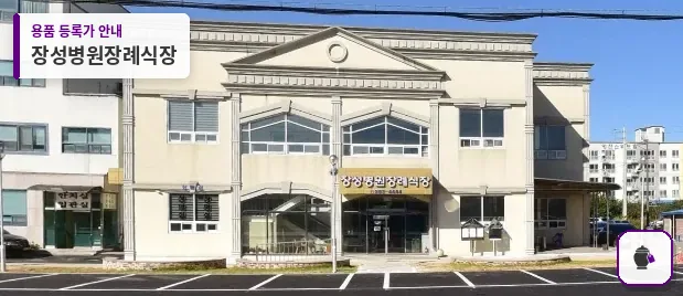 장성병원장례식장 대표 사진 1