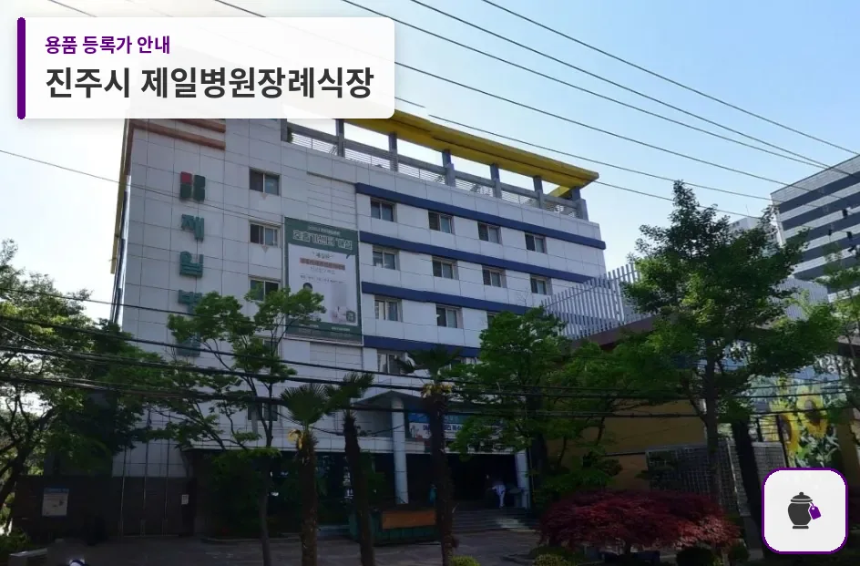 진주시 제일병원장례식장 대표 사진 1