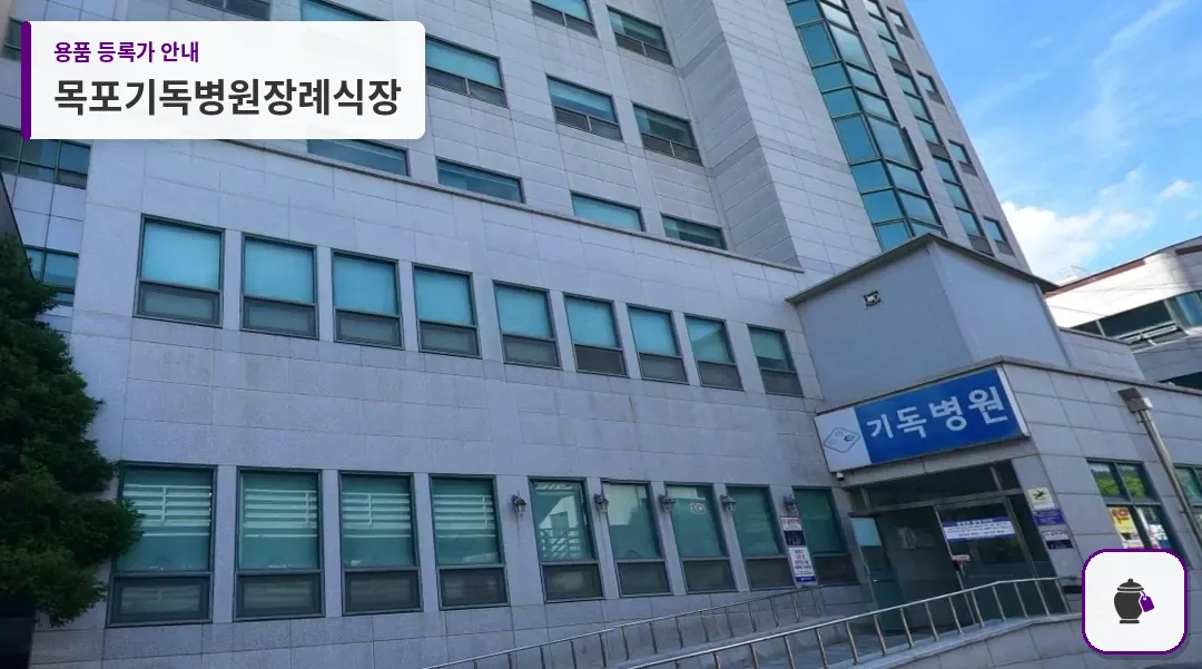 목포기독병원장례식장 대표 사진 1