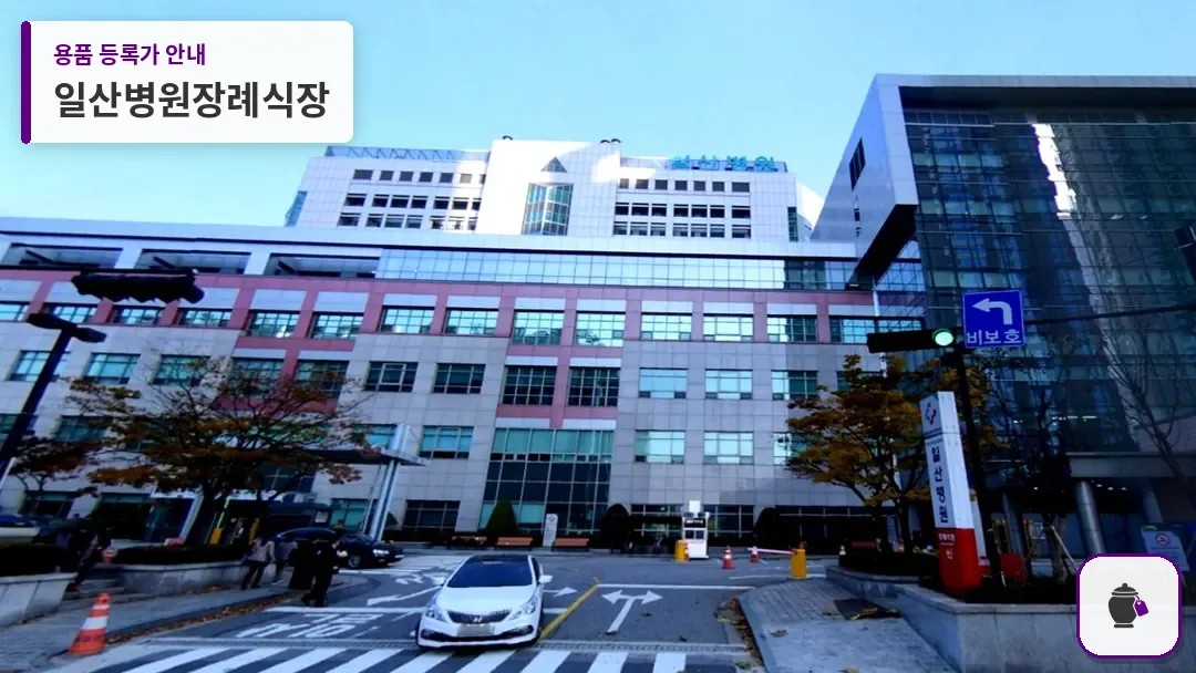 일산병원장례식장 대표 사진 1