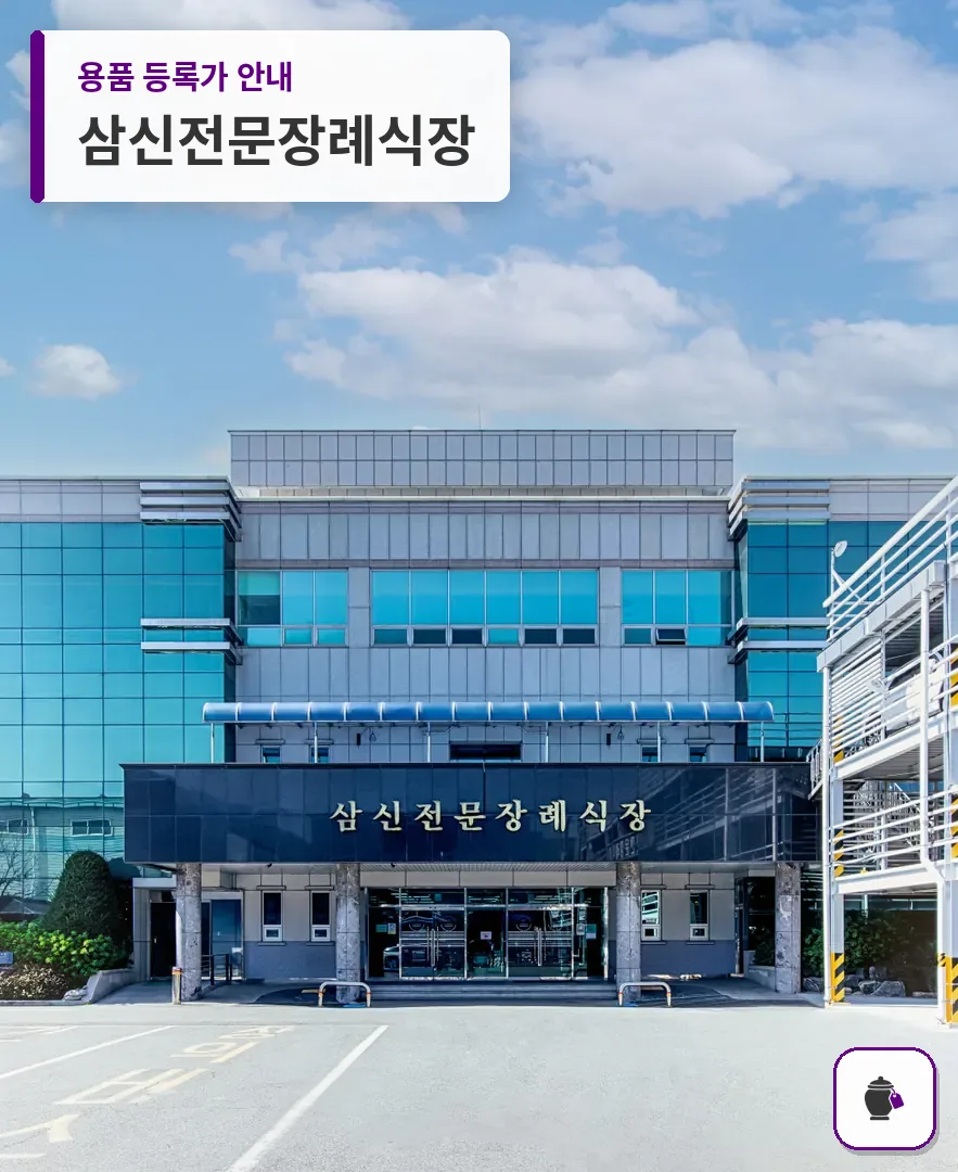 삼신전문장례식장 대표 사진 1