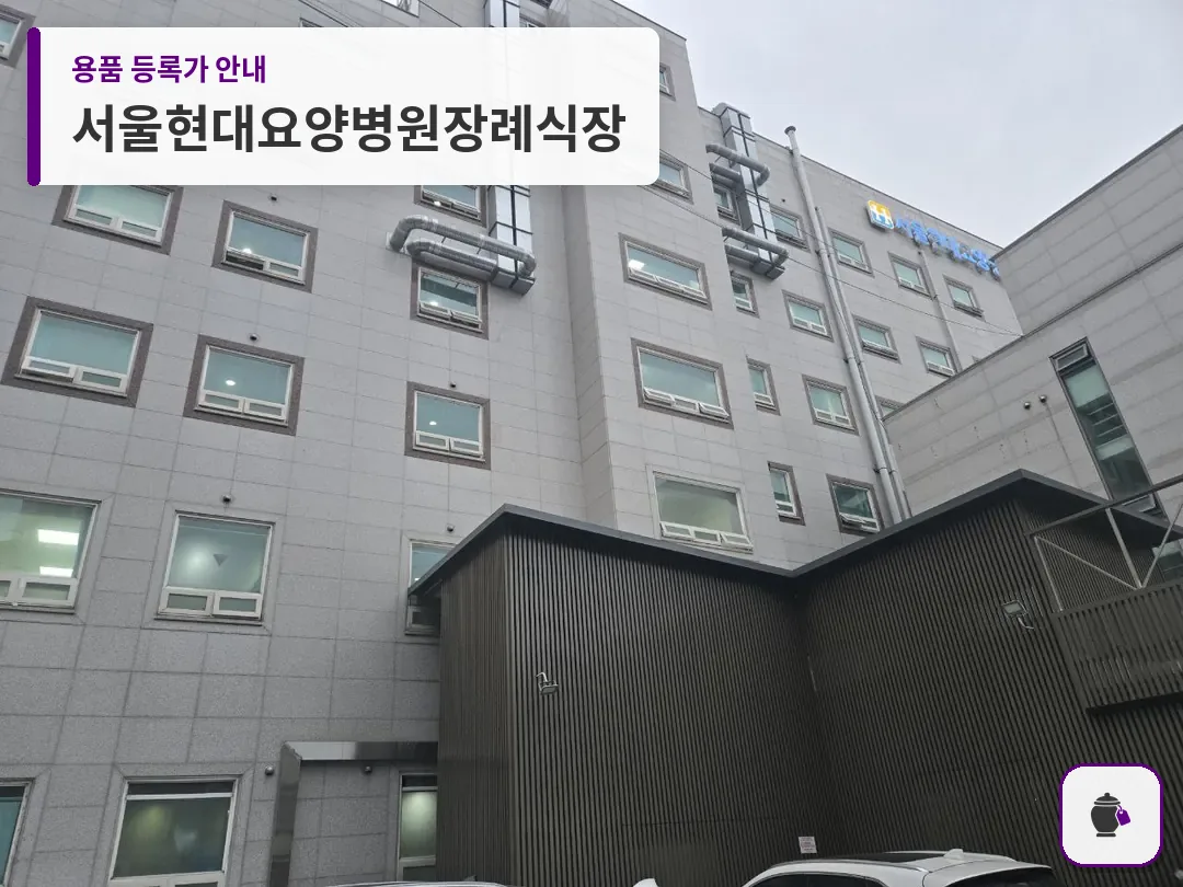 서울현대요양병원장례식장 대표 사진 1