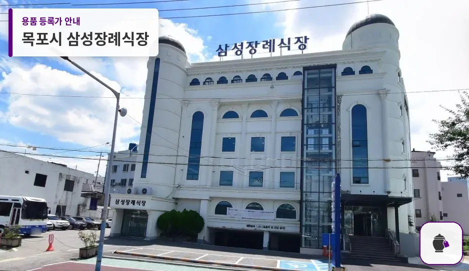 목포시 삼성장례식장 대표 사진 1