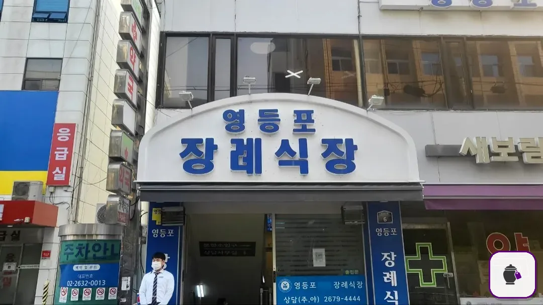 영등포병원장례식장 보조 사진 2