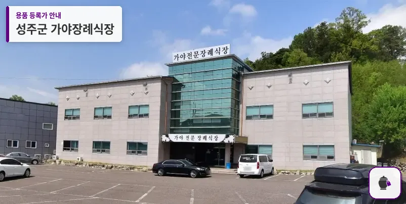 성주군 가야장례식장 대표 사진 1