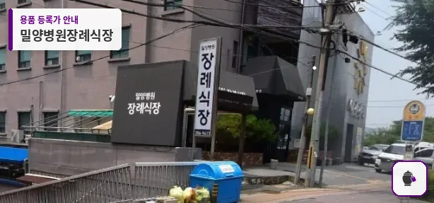 밀양병원장례식장 대표 사진 1
